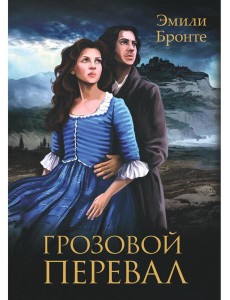 Грозовой Перевал