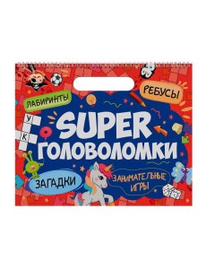 SUPER ГОЛОВОЛОМКИ. ЗАНИМАТЕЛЬНЫЕ ИГРЫ SUPER ГОЛОВОЛОМКИ. ЗАНИМАТЕЛЬНЫЕ ИГРЫ