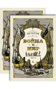 Война и мир в 2-х т. (комплект)