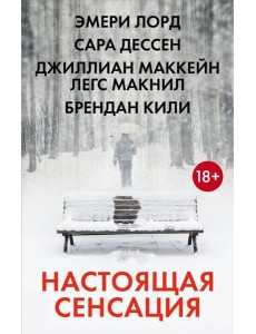 Настоящая сенсация Настоящая сенсация