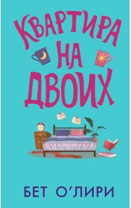 Квартира на двоих