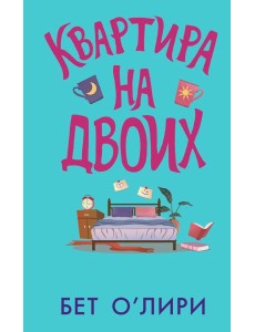 Квартира на двоих
