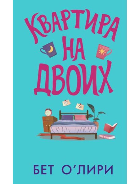 Квартира на двоих