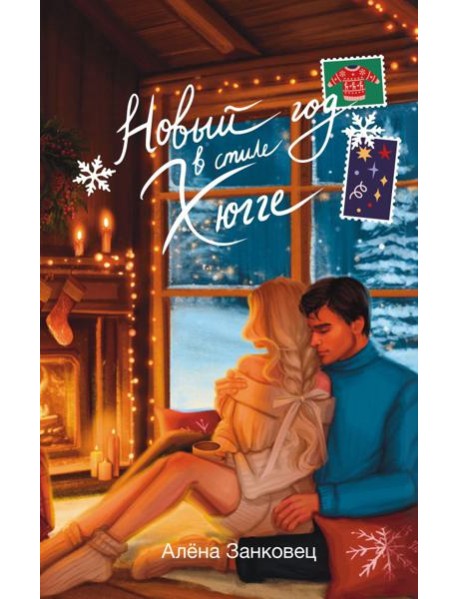 Новый год в стиле хюгге