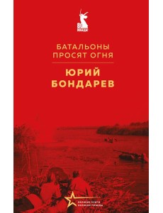 Батальоны просят огня