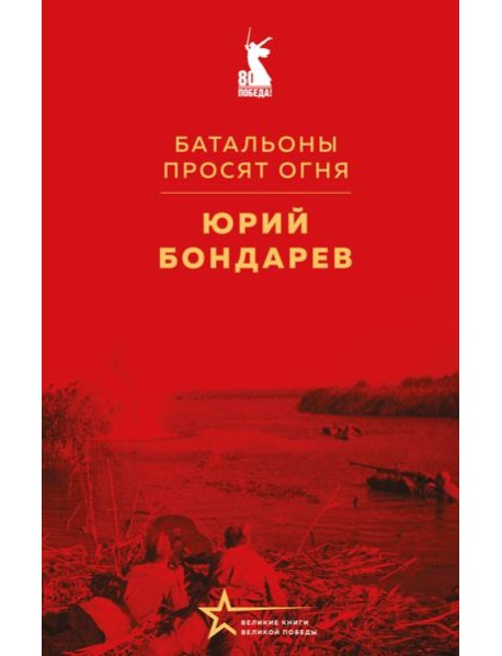 Батальоны просят огня