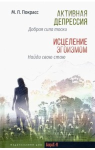 Активная депрессия. Исцеление эгоизмом