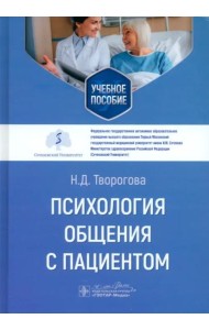 Психология общения с пациентом