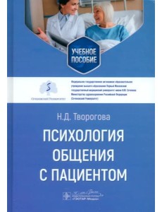 Психология общения с пациентом