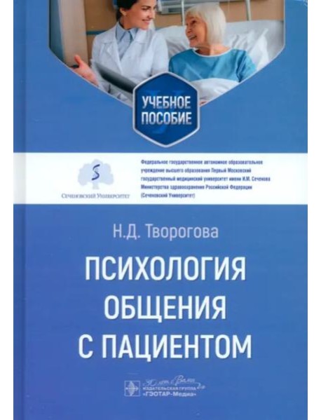 Психология общения с пациентом