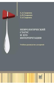 Неврологический статус и его интерпретация: Учебное руководство для врачей. 7-е изд