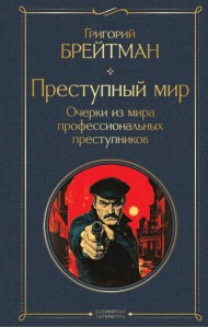Преступный мир. Очерки из мира профессиональных преступников