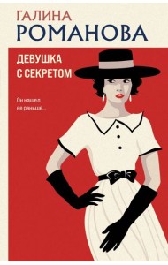 Девушка с секретом
