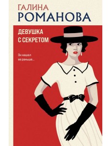 Девушка с секретом Девушка с секретом