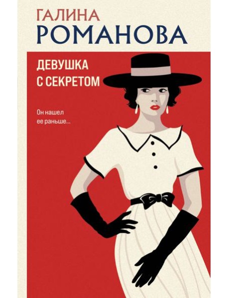 Девушка с секретом