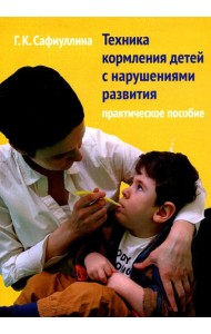 Техника кормления детей с нарушениями развития: Практическое пособие