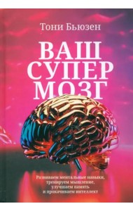 Ваш cупермозг
