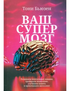 Ваш cупермозг Ваш cупермозг