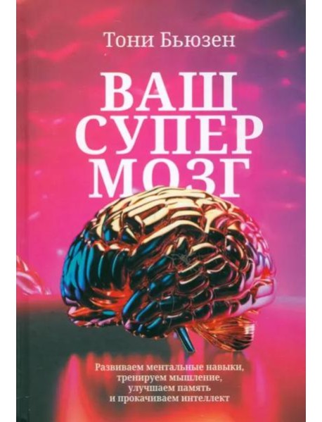 Ваш cупермозг