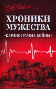 Хроники мужества. 