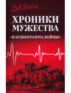 Хроники мужества. "Кардиограмма войны" Хроники мужества. "Кардиограмма войны"