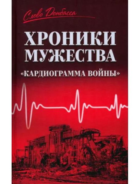 Хроники мужества. "Кардиограмма войны"