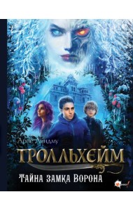 Тролльхейм. Тайна замка Ворона