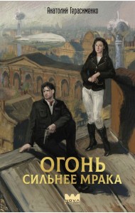 Огонь сильнее мрака