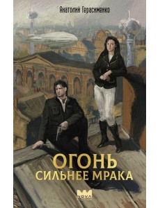Огонь сильнее мрака