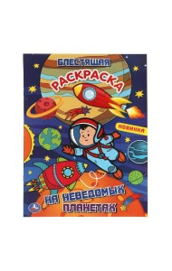 На неведомых планетах. Блестящая раскраска. Лол. 214х290 мм. 16 стр. Умка в кор.50шт