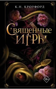 Священные игры (#1)