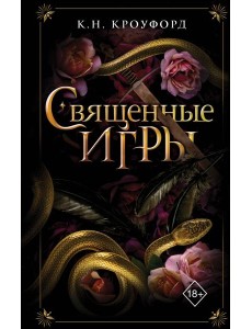 Священные игры (#1) Священные игры (#1)