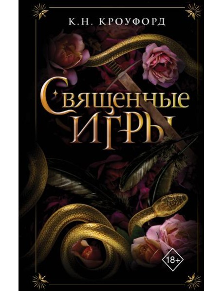 Священные игры (#1)