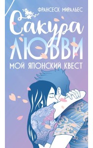 Сакура любви. Мой японский квест