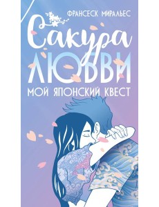 Сакура любви. Мой японский квест Сакура любви. Мой японский квест