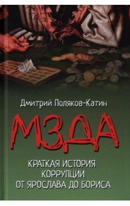 Мзда. Краткая история коррупции от Ярослава до Бориса