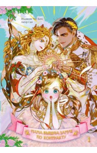 Мама вышла замуж по контракту. Кн. 1