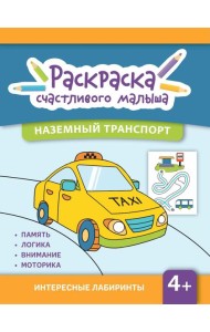 Наземный транспорт: книга-раскраска (б/ф)