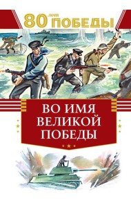 Во имя великой Победы