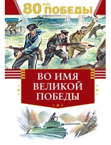 Во имя великой Победы Во имя великой Победы