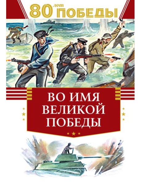 Во имя великой Победы