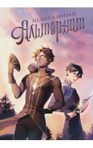 NS. Хиты Медины Мирай/Альтернат