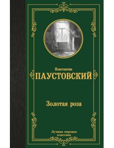 Золотая роза