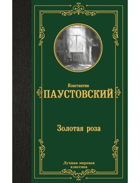 Золотая роза