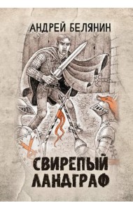 Свирепый ландграф