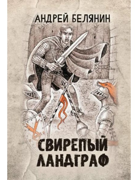 Свирепый ландграф