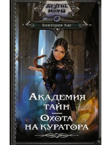 Академия Тайн. Охота на куратора