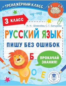 Русский язык. 3 класс. Пишу без ошибок Русский язык. 3 класс. Пишу без ошибок