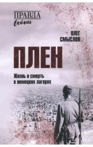 Плен. Жизнь и смерть в немецких лагерях