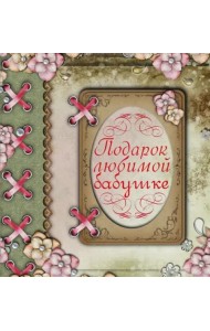 Подарок любимой бабушке